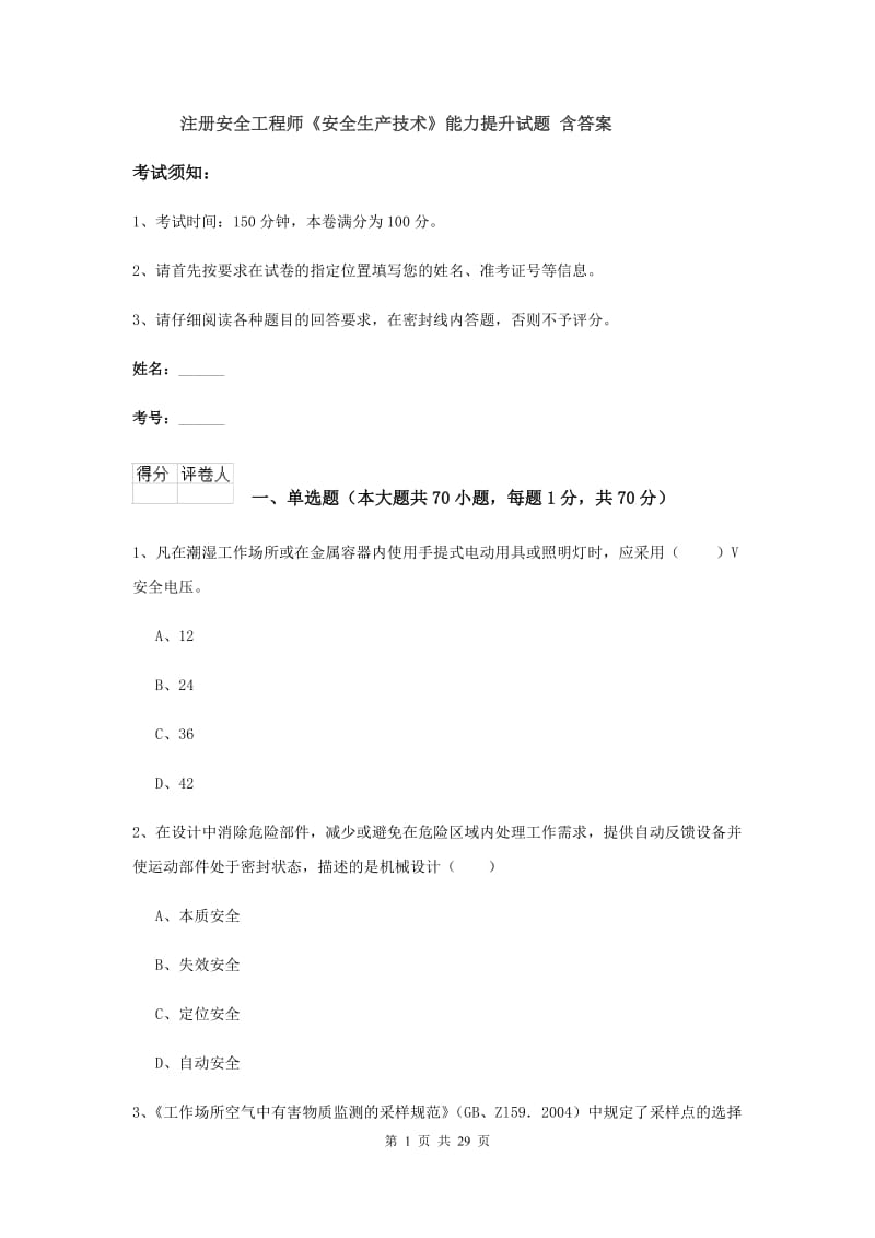 注册安全工程师《安全生产技术》能力提升试题 含答案.doc_第1页