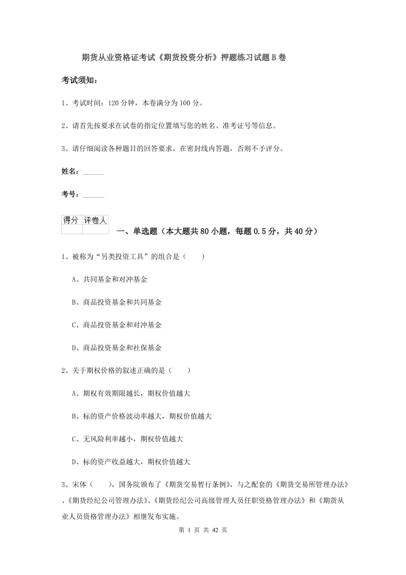 期货从业资格证考试《期货投资分析》押题练习试题B卷.doc_第1页