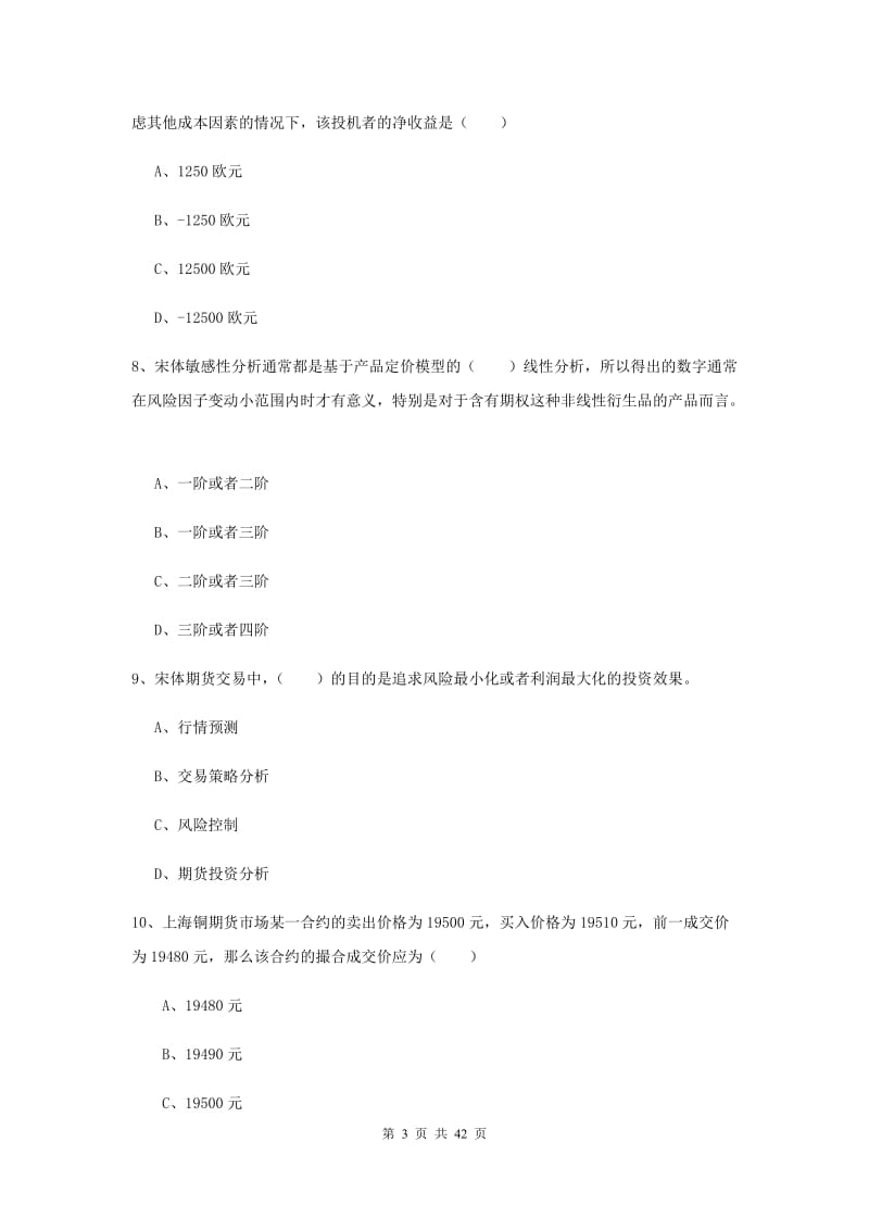 期货从业资格证考试《期货投资分析》押题练习试题B卷.doc_第3页