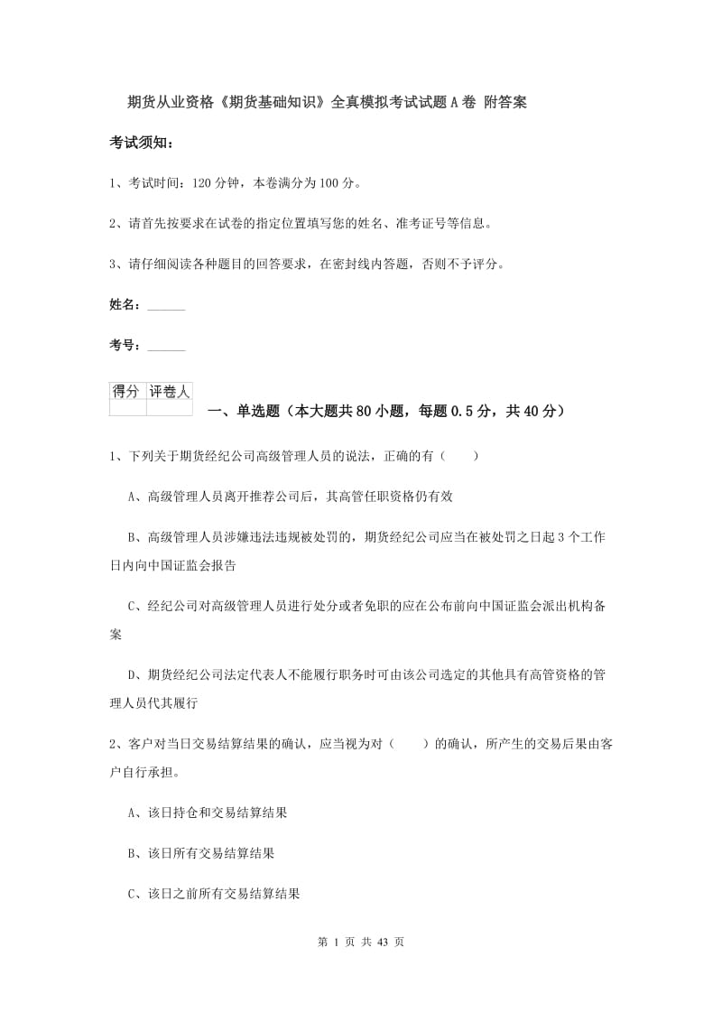 期货从业资格《期货基础知识》全真模拟考试试题A卷 附答案.doc_第1页