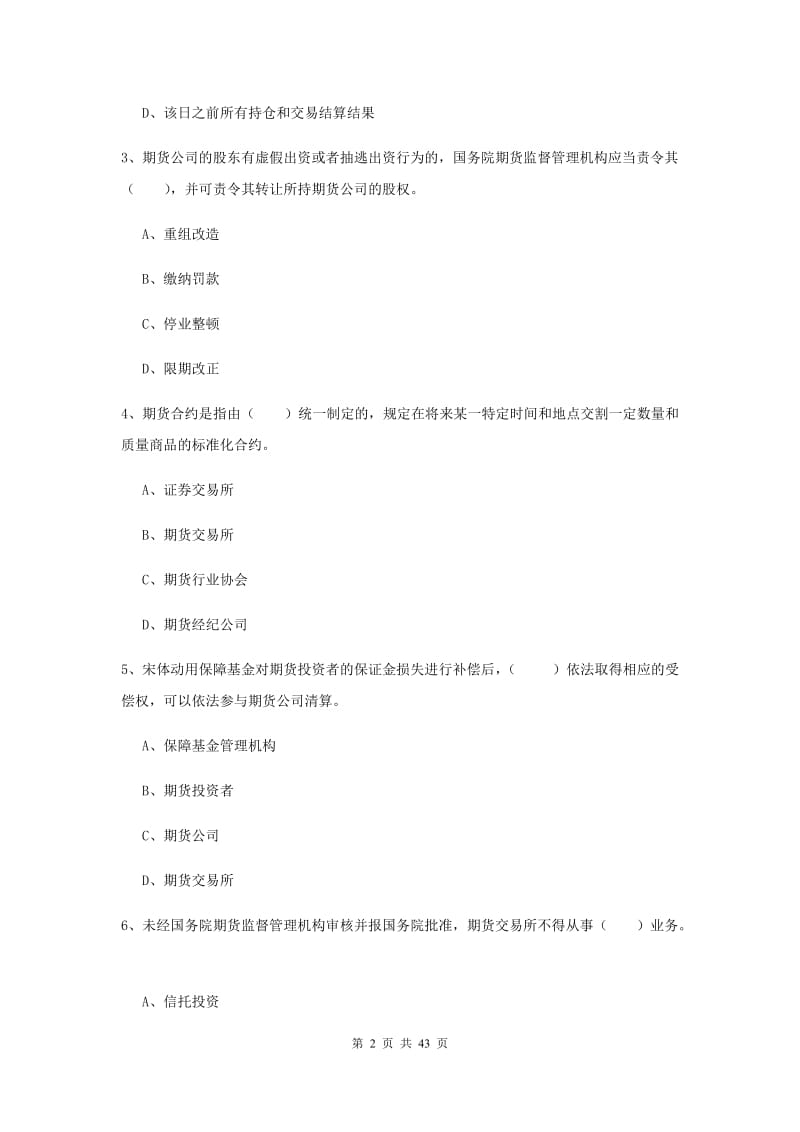 期货从业资格《期货基础知识》全真模拟考试试题A卷 附答案.doc_第2页