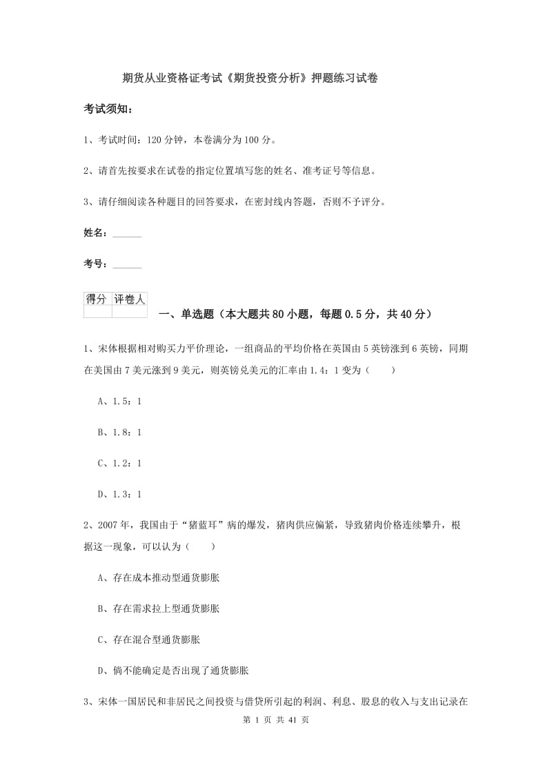 期货从业资格证考试《期货投资分析》押题练习试卷.doc_第1页