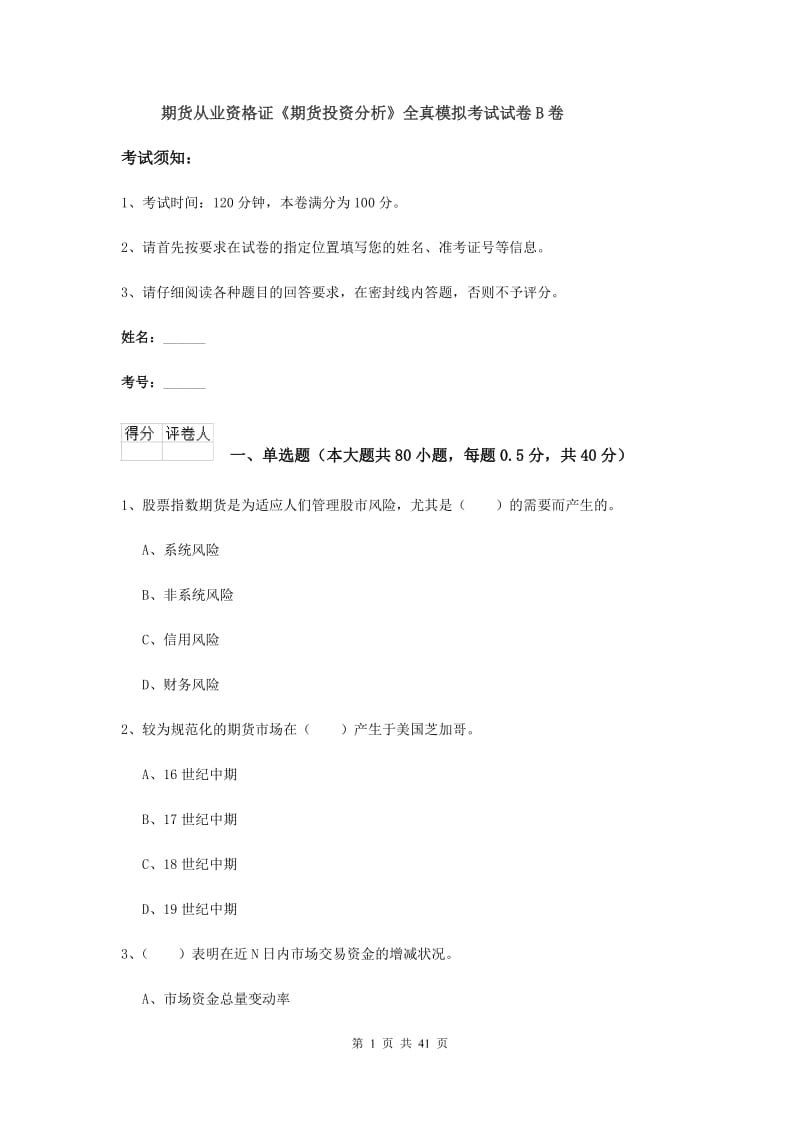 期货从业资格证《期货投资分析》全真模拟考试试卷B卷.doc_第1页