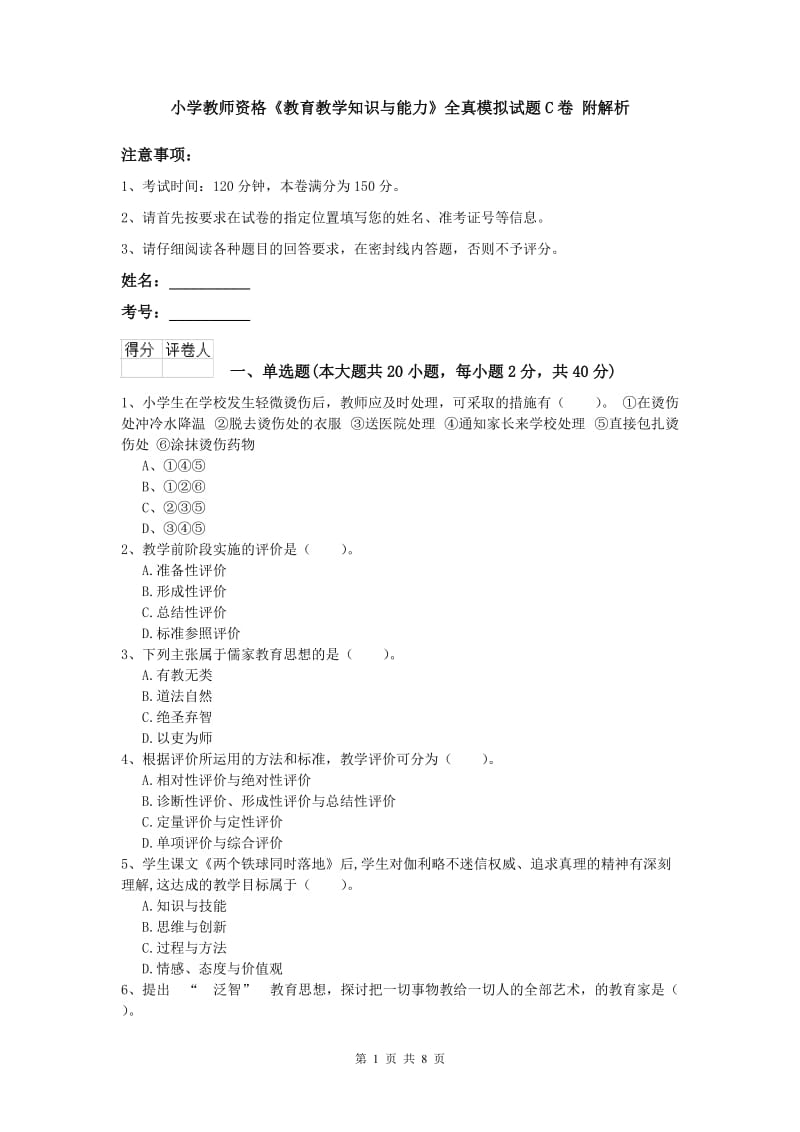 小学教师资格《教育教学知识与能力》全真模拟试题C卷 附解析.doc_第1页