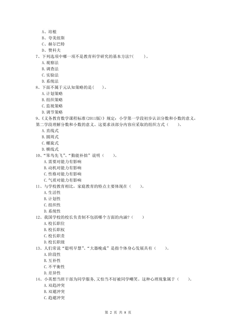 小学教师资格《教育教学知识与能力》全真模拟试题C卷 附解析.doc_第2页