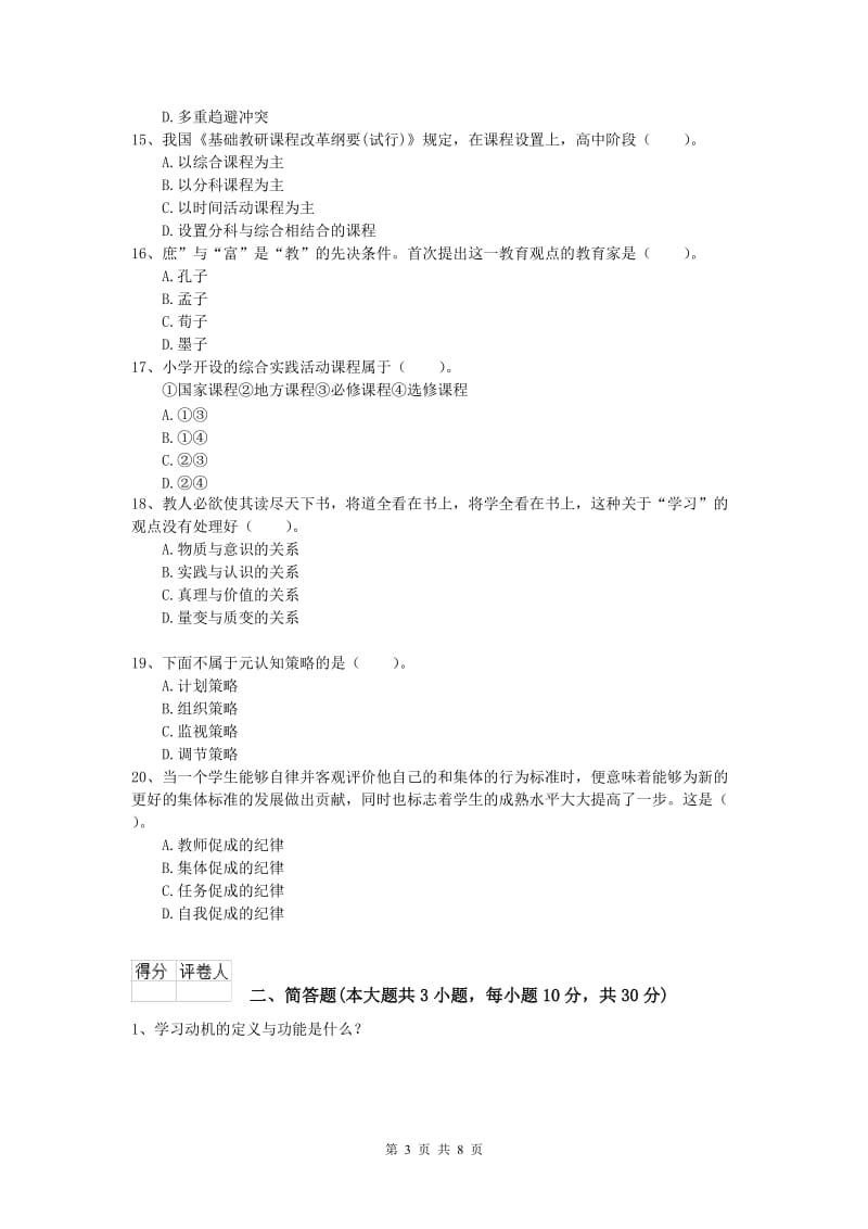 小学教师资格《教育教学知识与能力》全真模拟试题C卷 附解析.doc_第3页