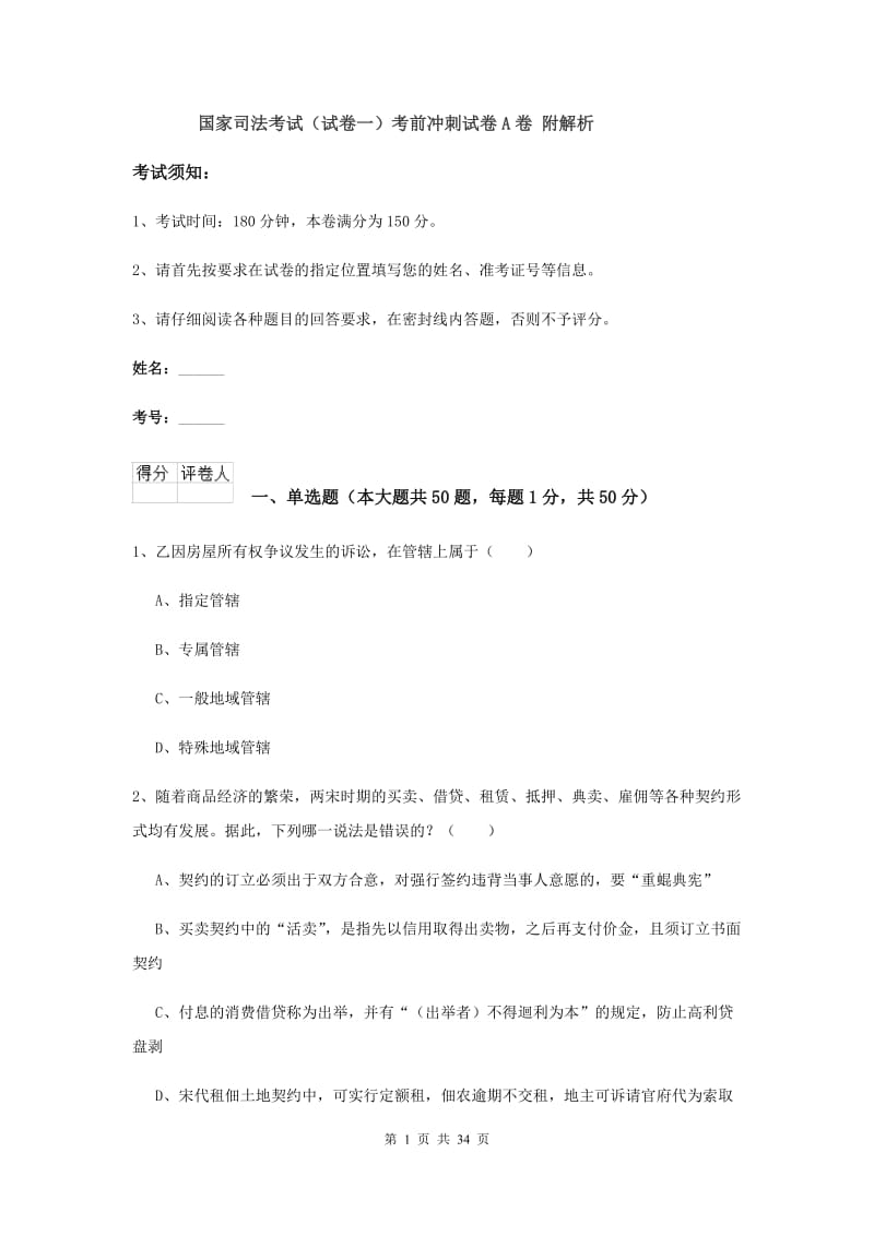 国家司法考试（试卷一）考前冲刺试卷A卷 附解析.doc_第1页