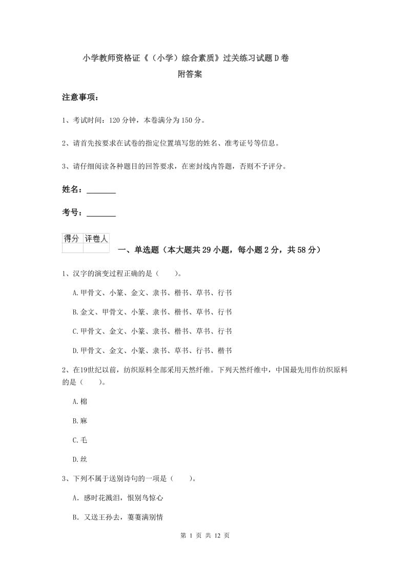 小学教师资格证《（小学）综合素质》过关练习试题D卷 附答案.doc_第1页