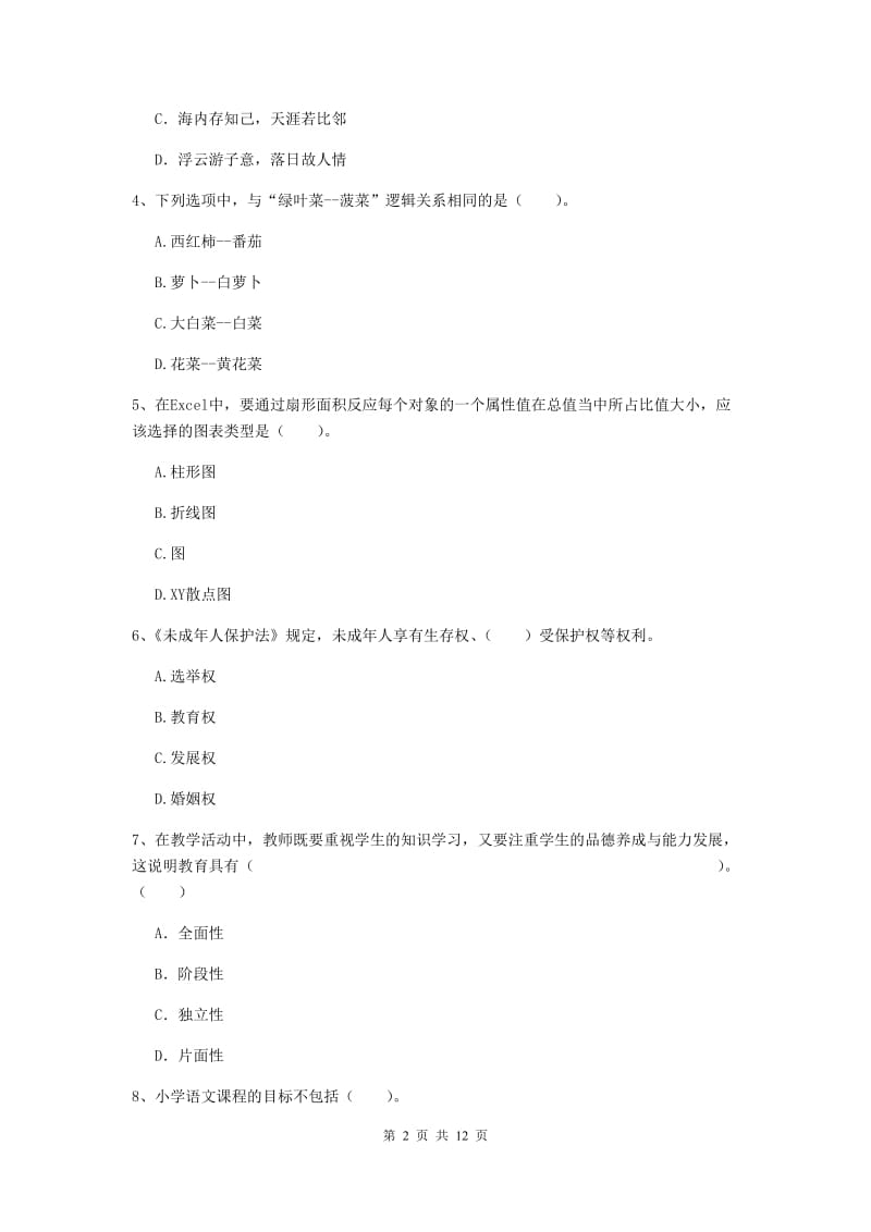 小学教师资格证《（小学）综合素质》过关练习试题D卷 附答案.doc_第2页