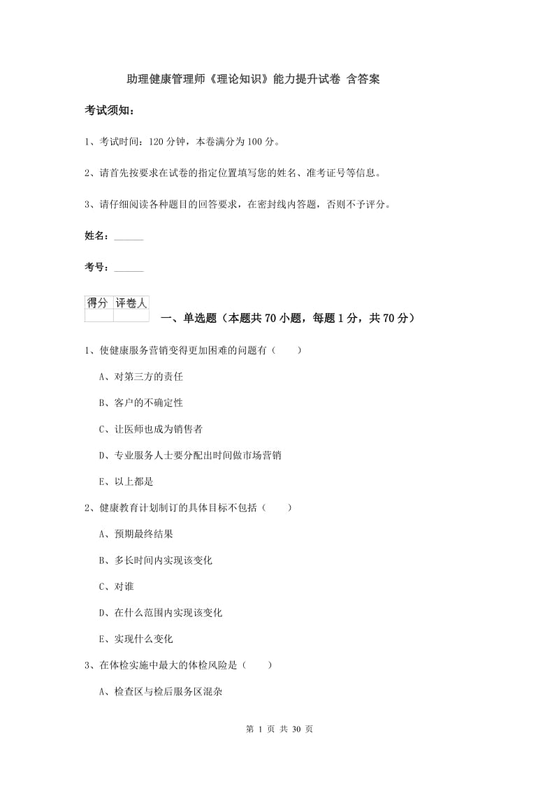 助理健康管理师《理论知识》能力提升试卷 含答案.doc_第1页