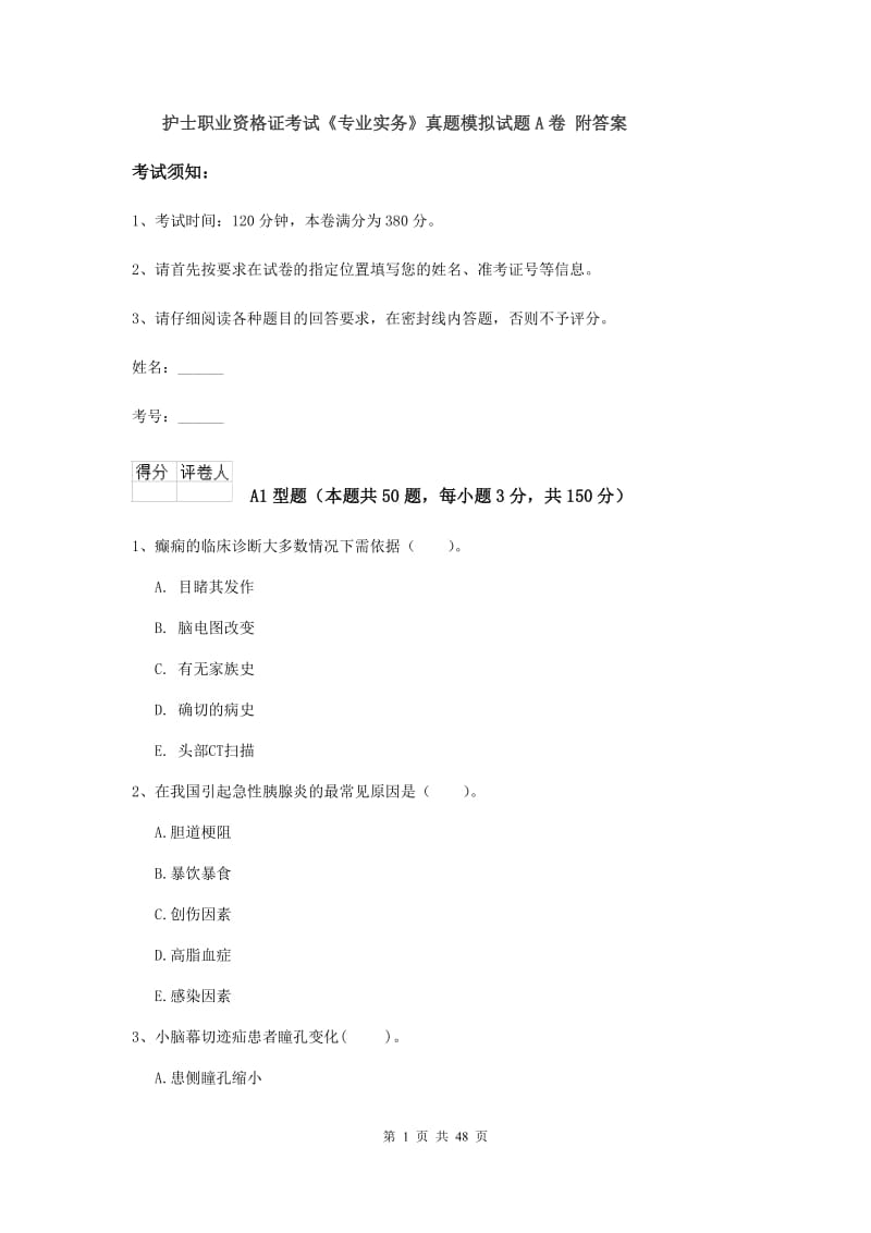 护士职业资格证考试《专业实务》真题模拟试题A卷 附答案.doc_第1页