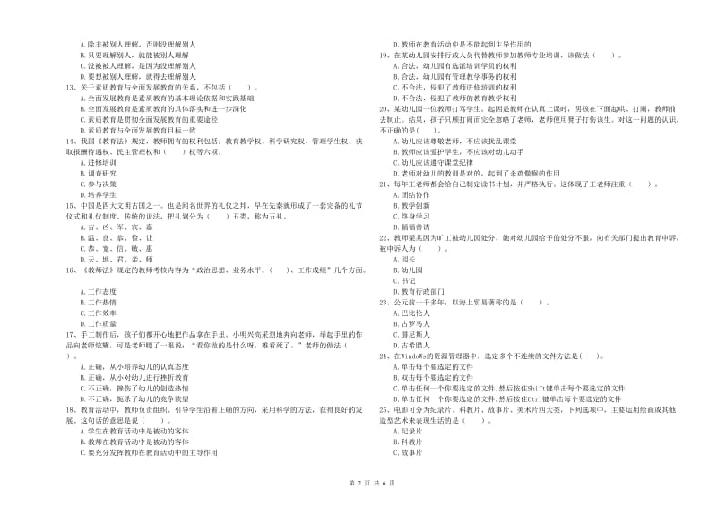 国家教师职业资格考试《综合素质（幼儿）》能力检测试卷C卷 含答案.doc_第2页