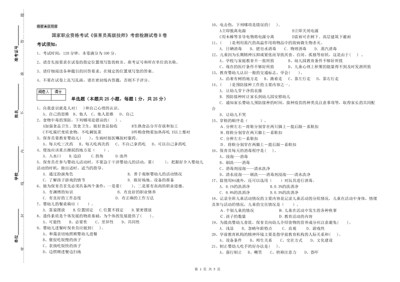 国家职业资格考试《保育员高级技师》考前检测试卷B卷.doc_第1页