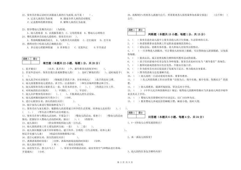 国家职业资格考试《保育员高级技师》考前检测试卷B卷.doc_第2页