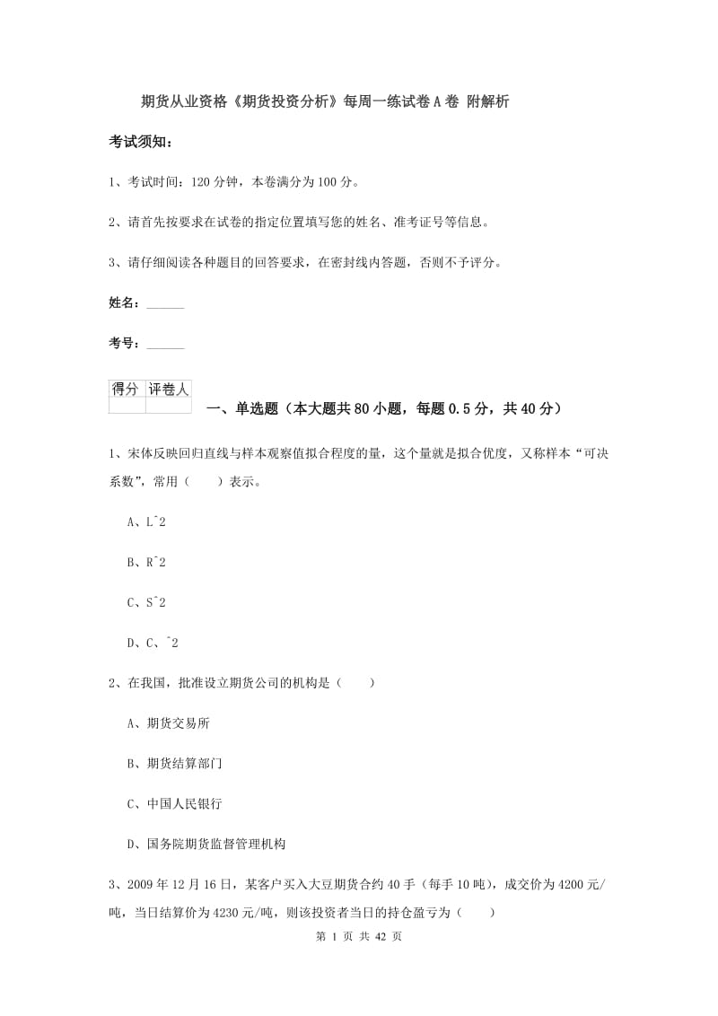 期货从业资格《期货投资分析》每周一练试卷A卷 附解析.doc_第1页