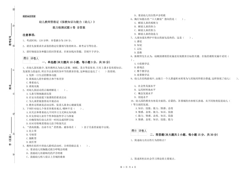 幼儿教师资格证《保教知识与能力（幼儿）》能力检测试题A卷 含答案.doc_第1页