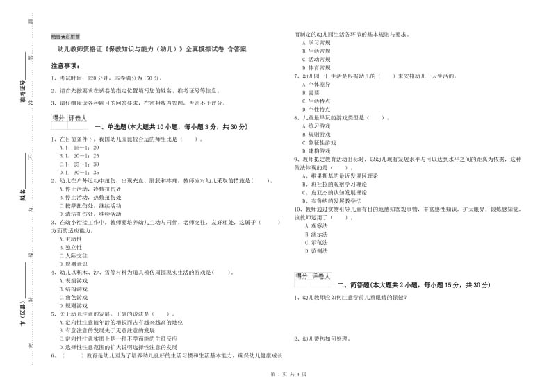 幼儿教师资格证《保教知识与能力（幼儿）》全真模拟试卷 含答案.doc_第1页