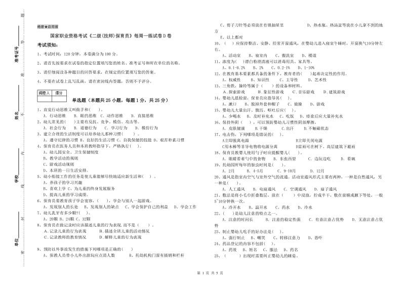 国家职业资格考试《二级(技师)保育员》每周一练试卷D卷.doc_第1页