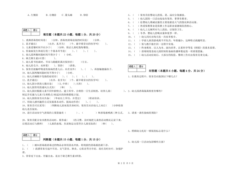 国家职业资格考试《二级(技师)保育员》每周一练试卷D卷.doc_第2页