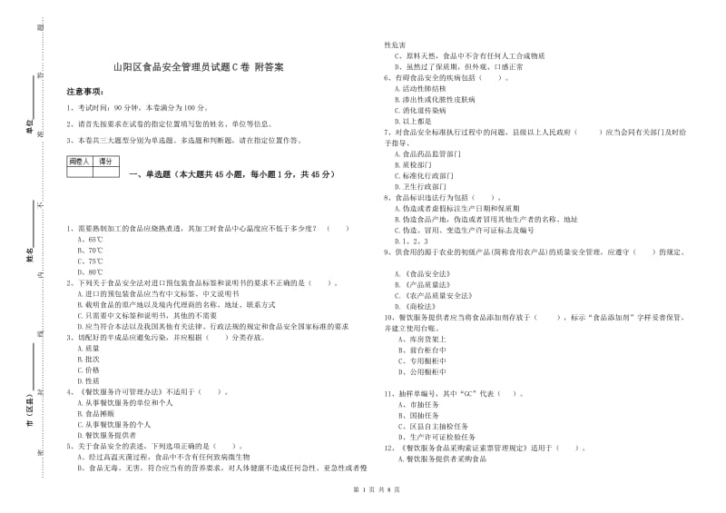 山阳区食品安全管理员试题C卷 附答案.doc_第1页