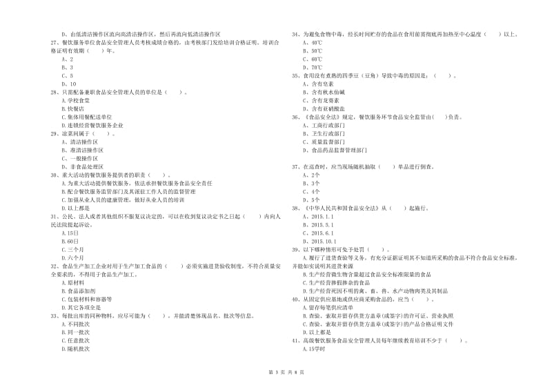 山阳区食品安全管理员试题C卷 附答案.doc_第3页