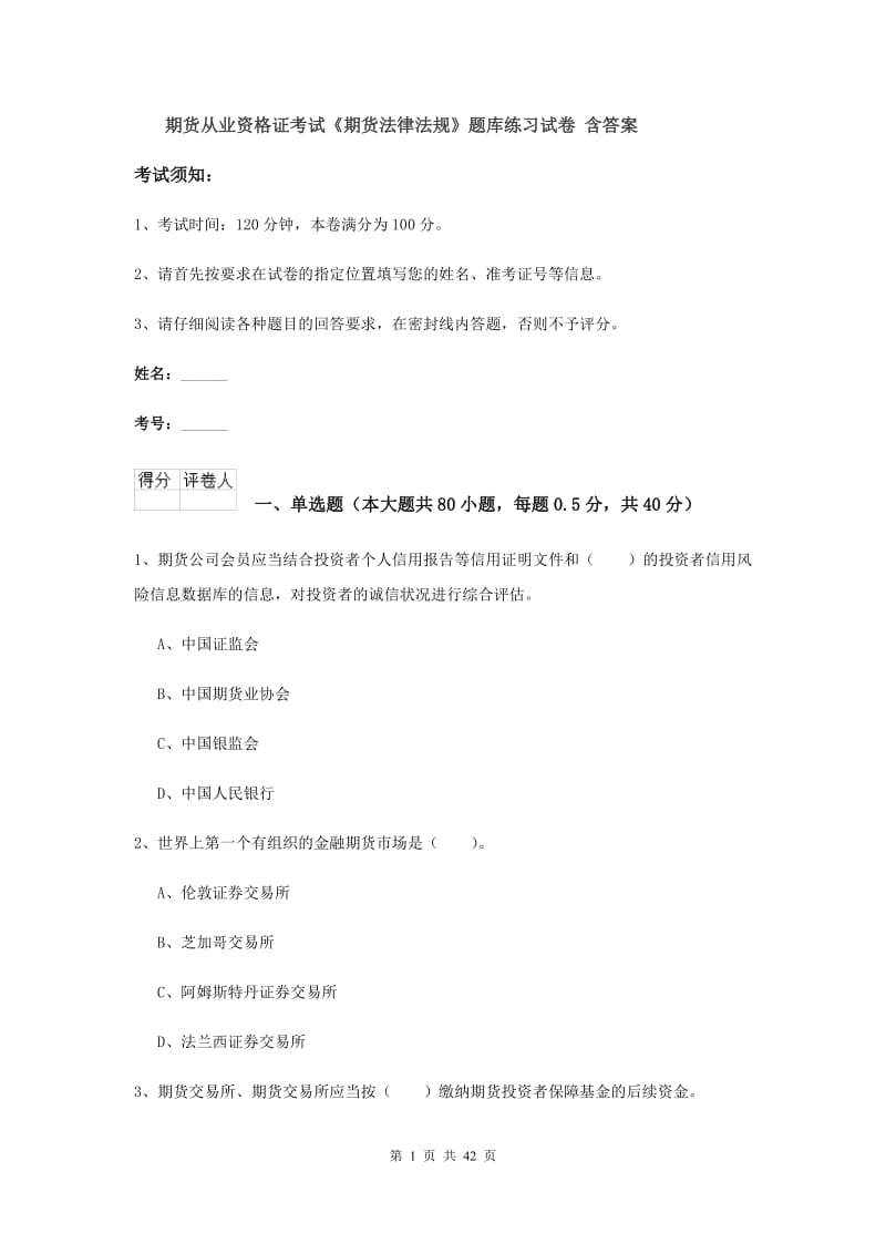 期货从业资格证考试《期货法律法规》题库练习试卷 含答案.doc_第1页