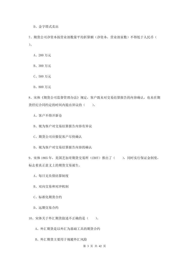 期货从业资格证考试《期货法律法规》题库练习试卷 含答案.doc_第3页