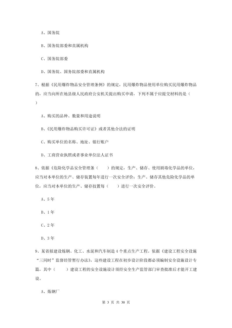 安全工程师考试《安全生产法及相关法律知识》模拟试卷D卷 附解析.doc_第3页