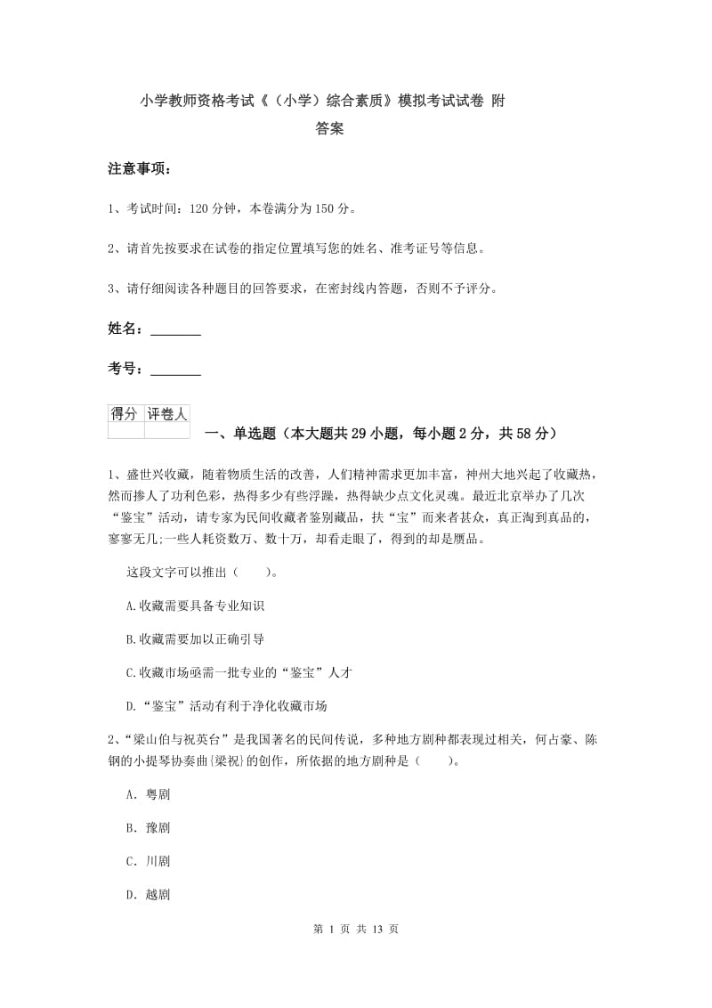 小学教师资格考试《（小学）综合素质》模拟考试试卷 附答案.doc_第1页