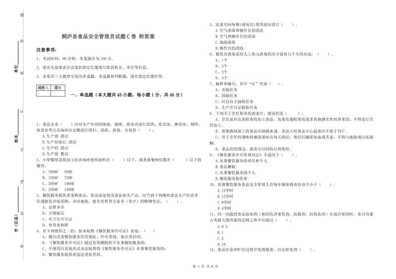 桐庐县食品安全管理员试题C卷 附答案.doc_第1页