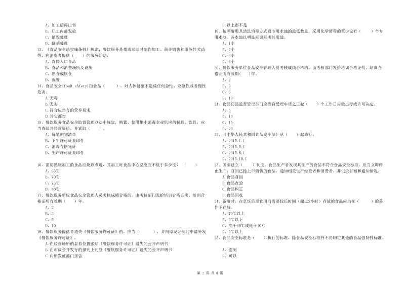 桐庐县食品安全管理员试题C卷 附答案.doc_第2页