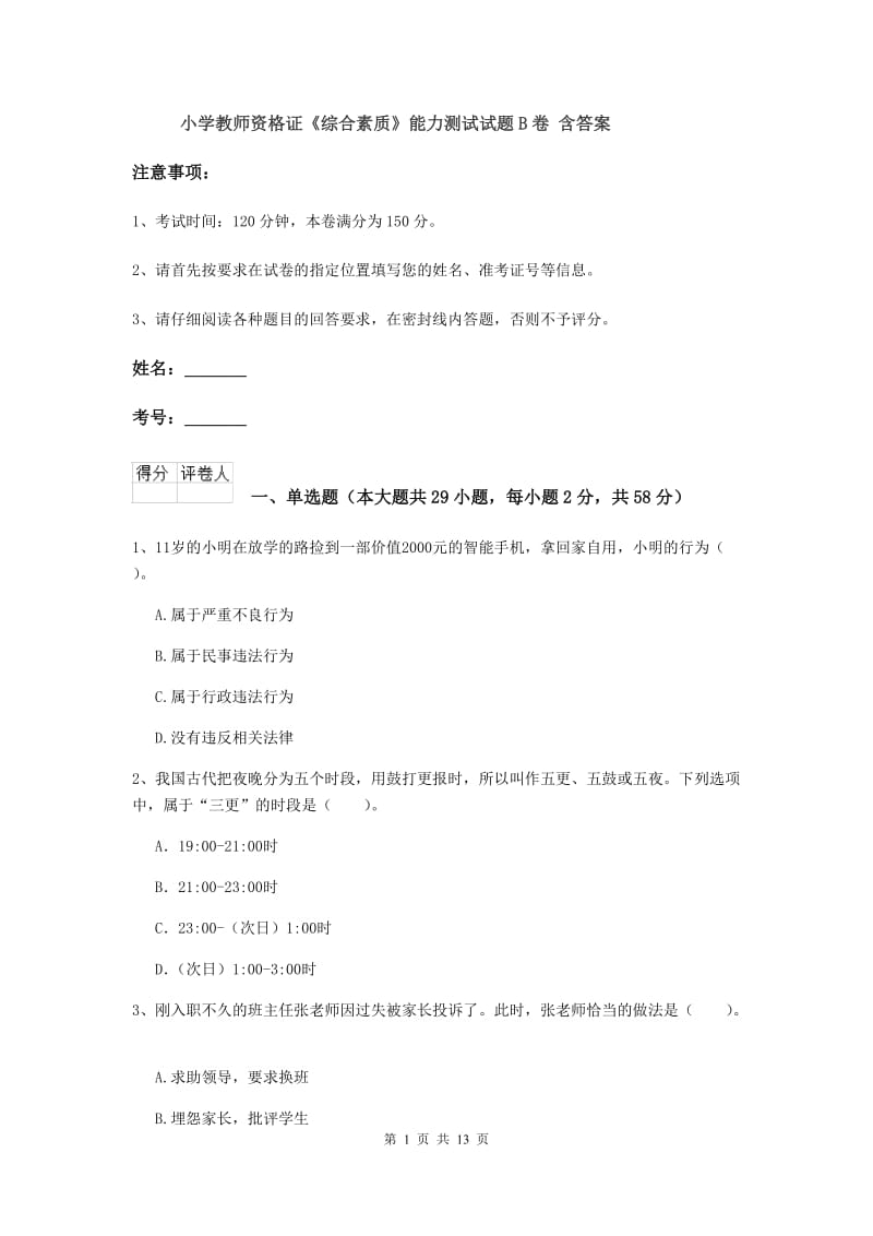 小学教师资格证《综合素质》能力测试试题B卷 含答案.doc_第1页