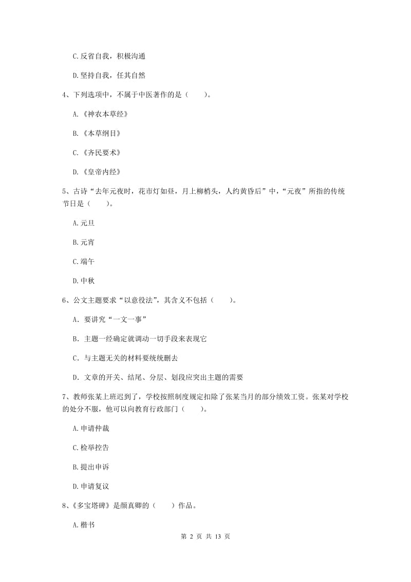 小学教师资格证《综合素质》能力测试试题B卷 含答案.doc_第2页