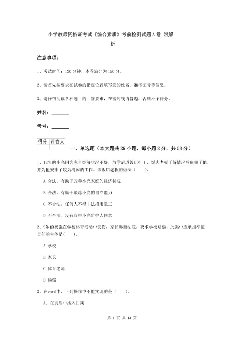 小学教师资格证考试《综合素质》考前检测试题A卷 附解析.doc_第1页