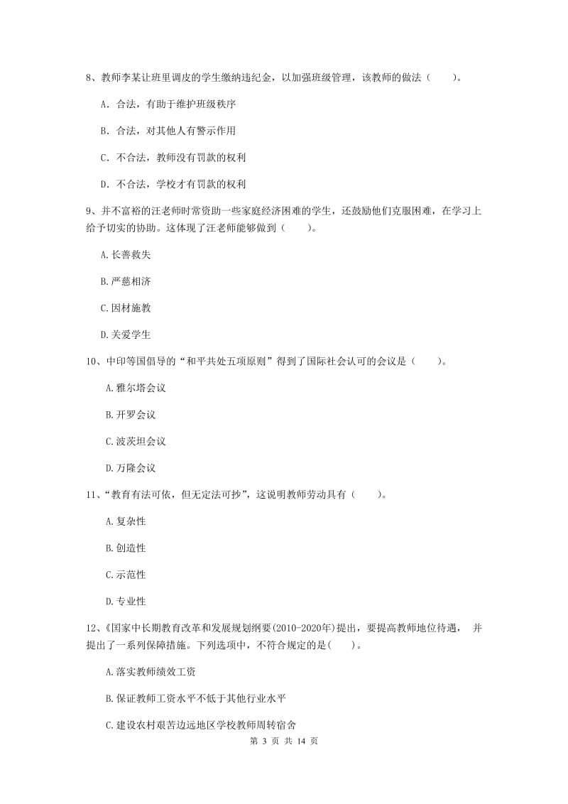 小学教师资格证考试《综合素质》考前检测试题A卷 附解析.doc_第3页