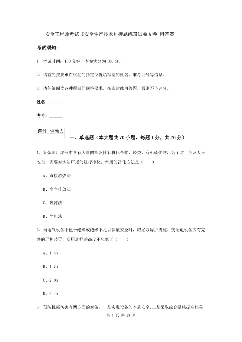 安全工程师考试《安全生产技术》押题练习试卷A卷 附答案.doc_第1页