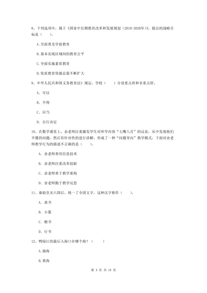 小学教师资格证《综合素质》综合检测试题D卷 附解析.doc_第3页