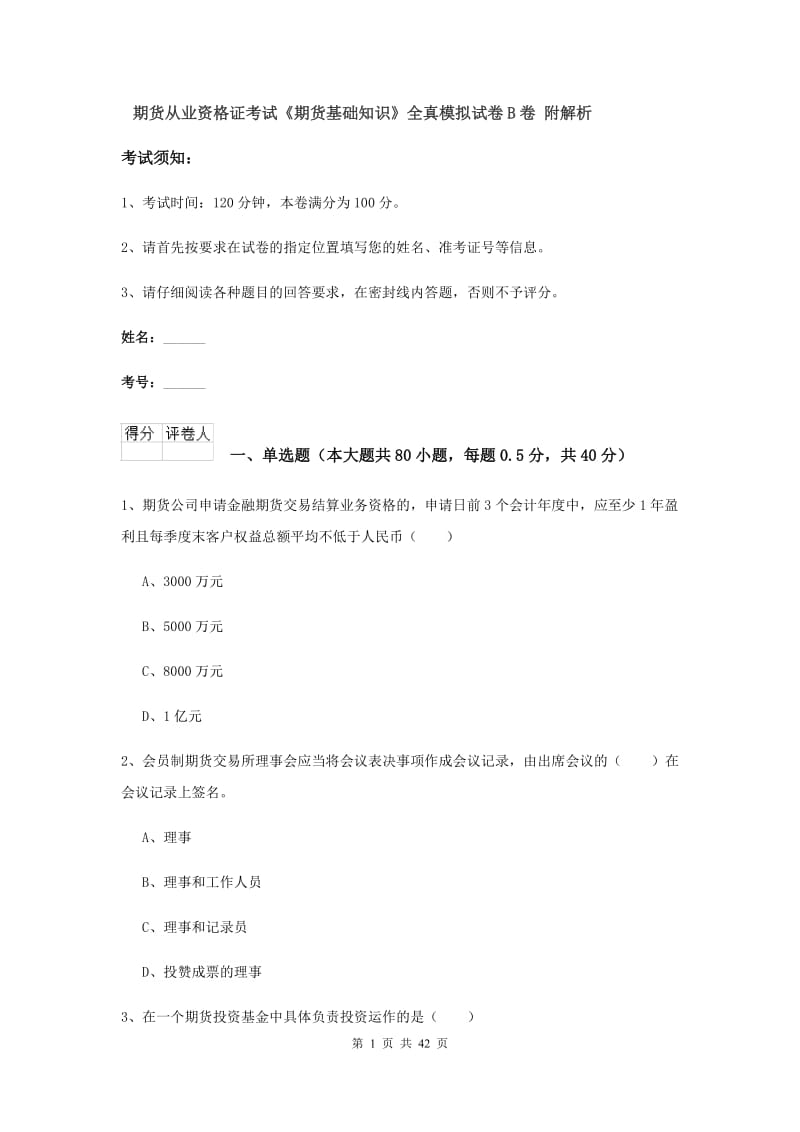 期货从业资格证考试《期货基础知识》全真模拟试卷B卷 附解析.doc_第1页