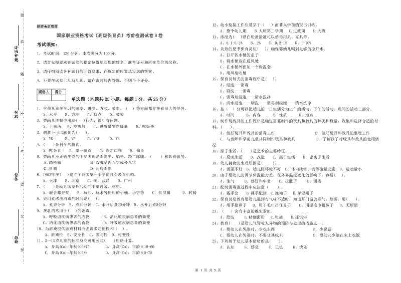 国家职业资格考试《高级保育员》考前检测试卷B卷.doc_第1页