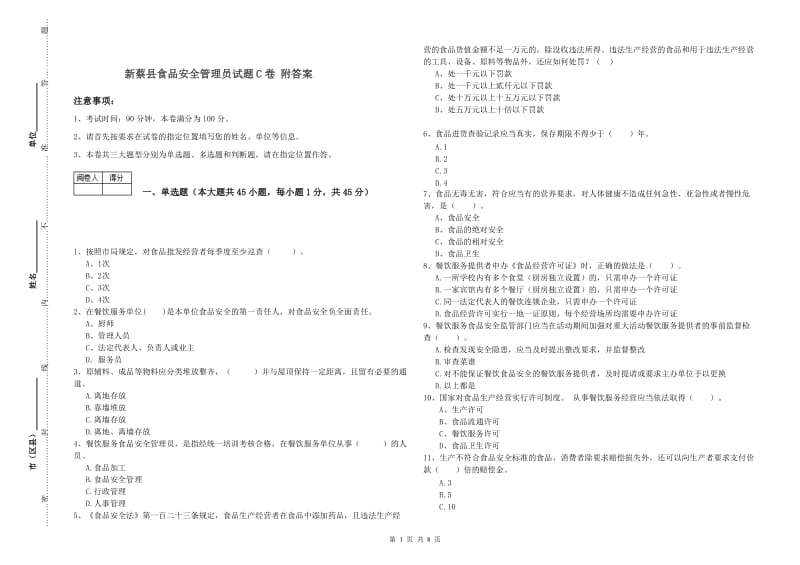 新蔡县食品安全管理员试题C卷 附答案.doc_第1页