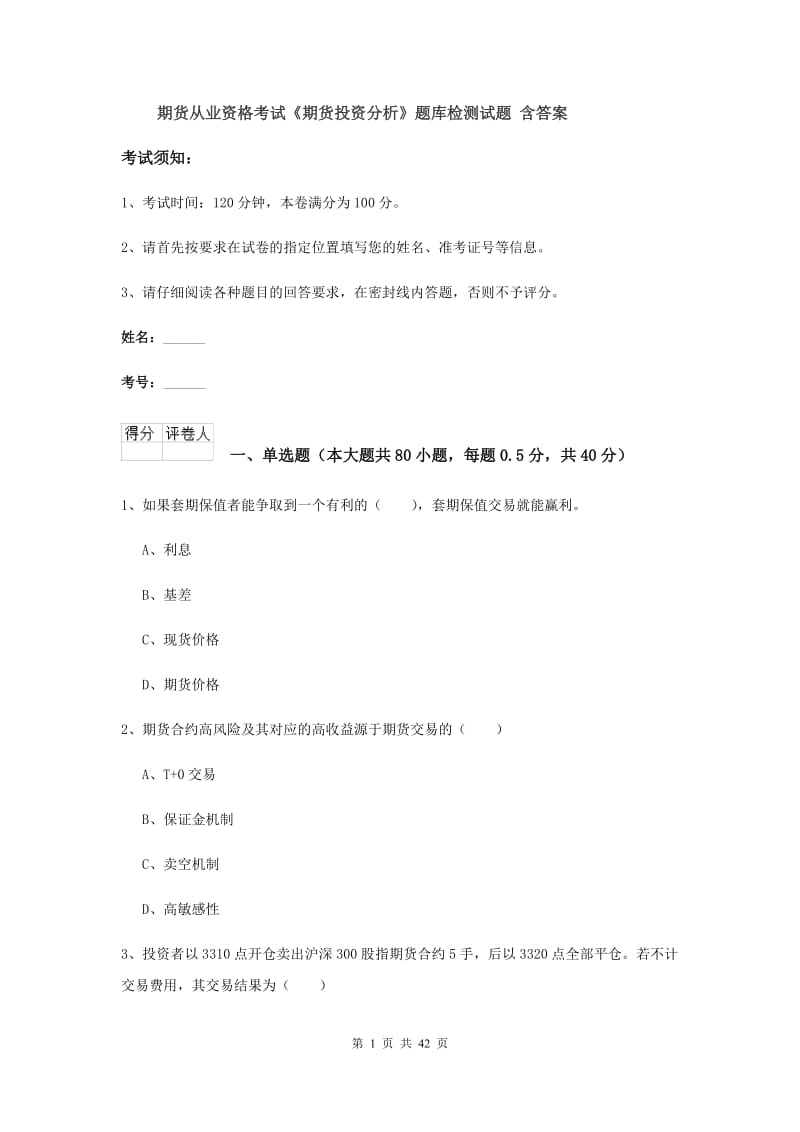 期货从业资格考试《期货投资分析》题库检测试题 含答案.doc_第1页