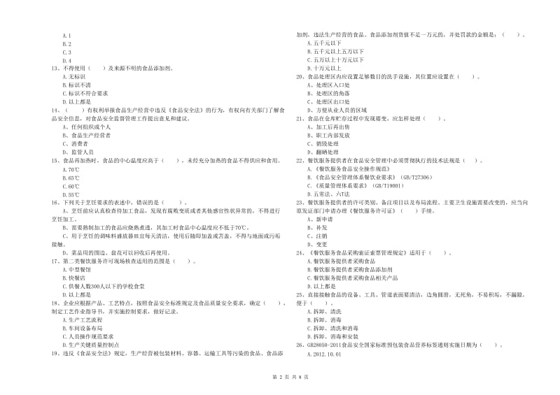 殷都区食品安全管理员试题D卷 附答案.doc_第2页