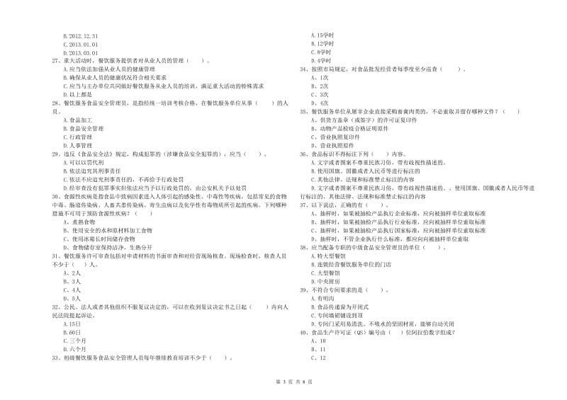 殷都区食品安全管理员试题D卷 附答案.doc_第3页