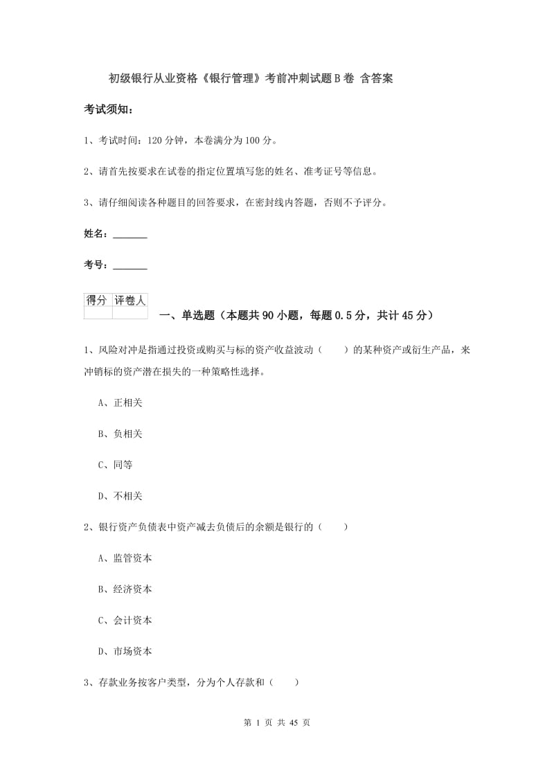 初级银行从业资格《银行管理》考前冲刺试题B卷 含答案.doc_第1页