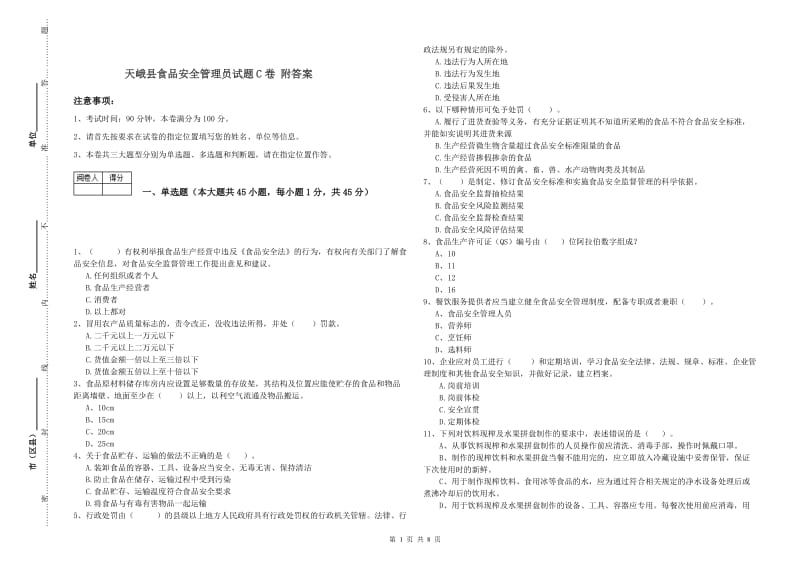 天峨县食品安全管理员试题C卷 附答案.doc_第1页