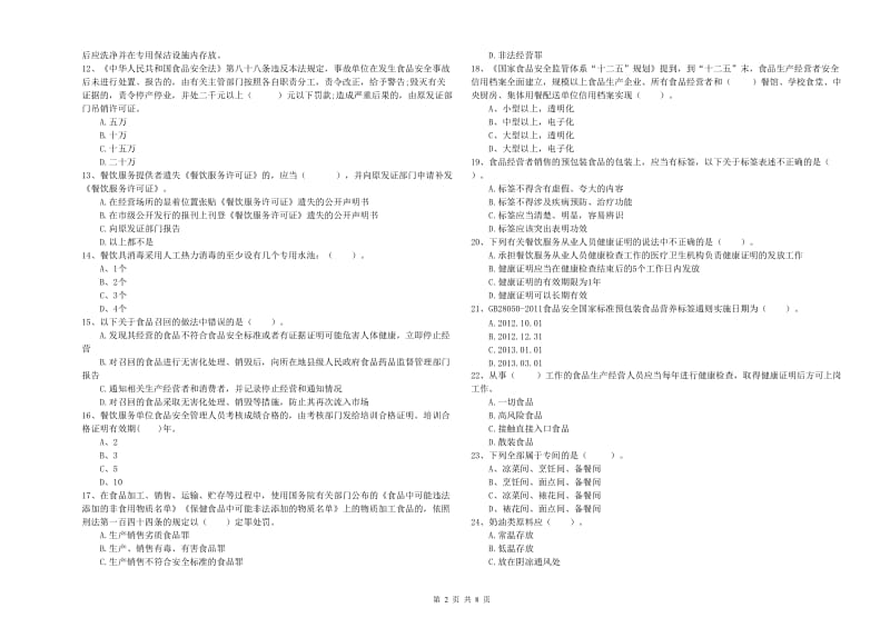 天峨县食品安全管理员试题C卷 附答案.doc_第2页