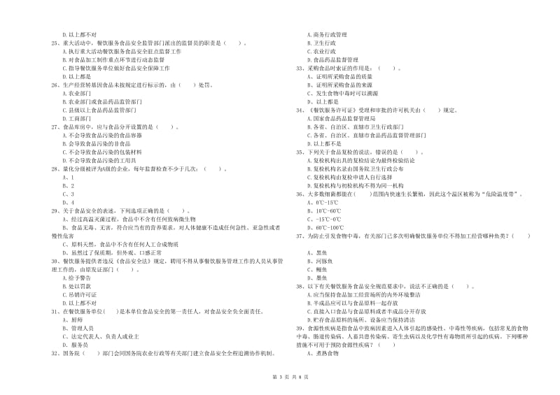 天峨县食品安全管理员试题C卷 附答案.doc_第3页