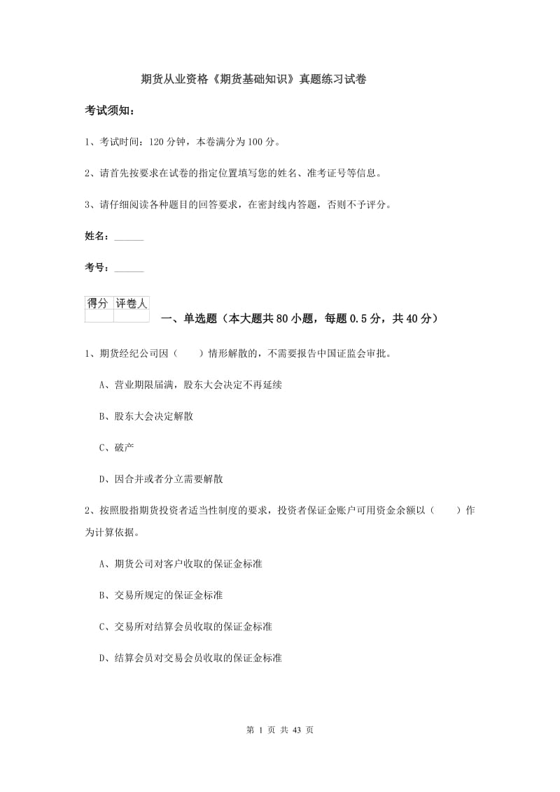 期货从业资格《期货基础知识》真题练习试卷.doc_第1页