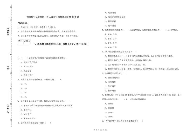 初级银行从业资格《个人理财》模拟试题C卷 附答案.doc_第1页