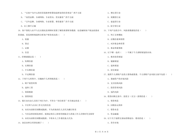 初级银行从业资格《个人理财》模拟试题C卷 附答案.doc_第2页